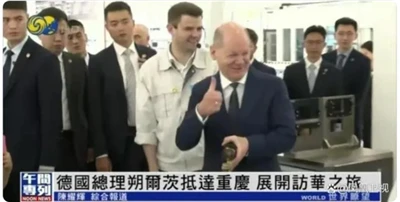 Thủ tướng Đức Scholz thăm Trung Quốc và trải nghiệm lái vít ở Trùng Khánh